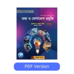 একাদশ শ্রেণির ict বই pdf - mahbubur rahman ict book pdf
