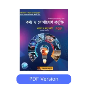 একাদশ শ্রেণির ict বই pdf - mahbubur rahman ict book pdf